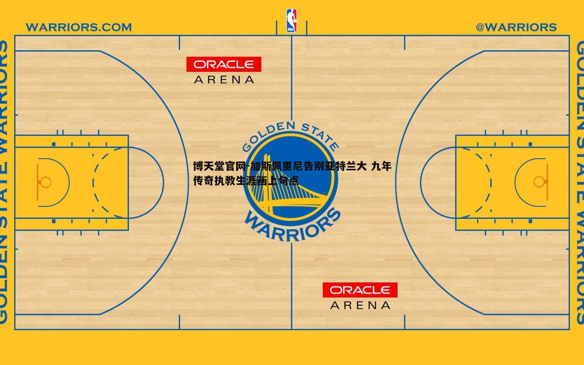 加斯佩里尼告别亚特兰大 九年传奇执教生涯画上句点