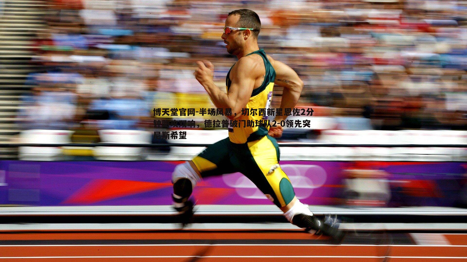 半场风暴，切尔西新星恩佐2分钟助攻双响，德拉普破门助球队2-0领先突尼斯希望